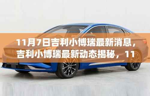 吉利小博瑞最新动态揭秘,11月7日回顾与展望
