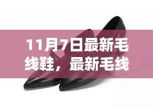 11月7日最新毛线鞋流行趋势,时尚焦点揭秘