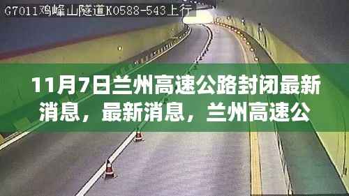 11月7日兰州高速公路封闭施工,交通调整及注意事项详解
