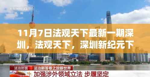 法观天下聚焦深圳,新纪元下的繁荣与启示(十一月七日特辑)