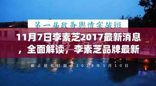 李素芝最新动态深度解读,品牌更新与产品特性全面评测
