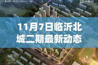 临沂北城二期新动态揭秘,学习力量与自信成就之源