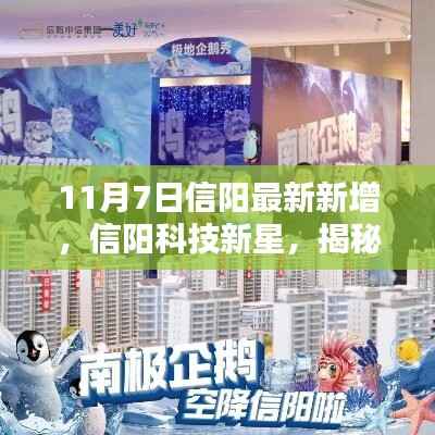 信阳科技新星揭秘,最新高科技产品与未来生活新纪元体验