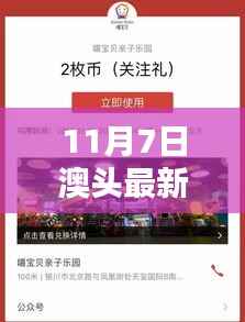 揭秘澳头最新动态,十一月七日新篇章开启