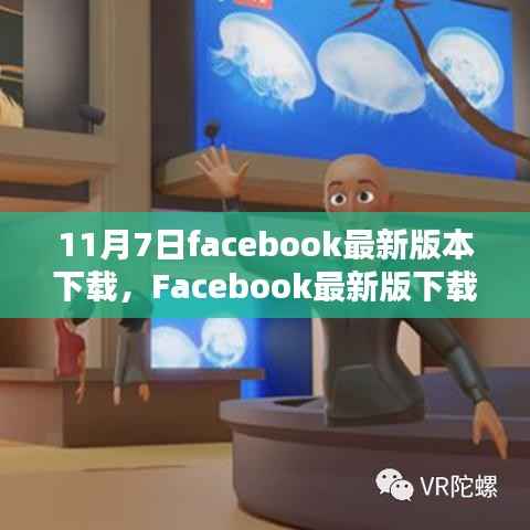 深度解析与用户体验报告,Facebook最新版下载测评及下载指南(11月7日)