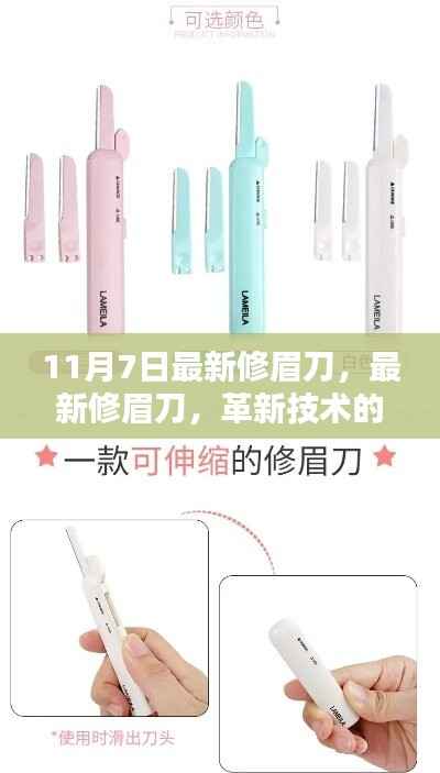 革新技术下的最新修眉刀,魅力与挑战并存