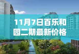 百乐和园二期新篇章,友情、家庭与温馨日常的趣事——11月7日最新价格揭秘