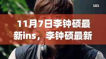 李钟硕最新Ins科技新品重塑未来,革新功能与体验,科技魅力改变生活