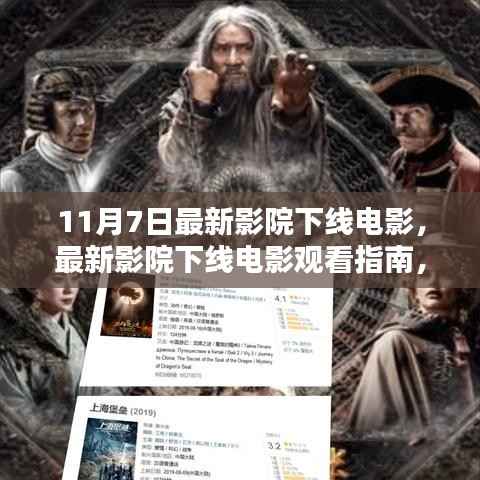 11月7日影院下线电影观看全攻略,从选择到操作,初学者与进阶用户适用