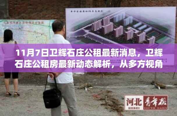 卫辉石庄公租房最新动态解析,多方视角看待问题