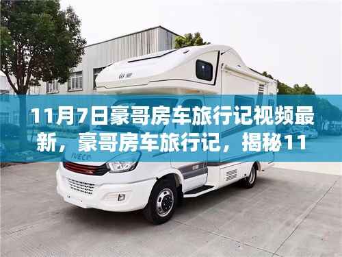 豪哥揭秘最新高科技房车之旅,11月7日体验科技魔力改变生活的新篇章
