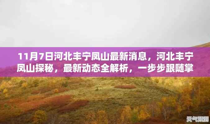河北丰宁凤山最新动态解析,探秘之旅与资讯掌握