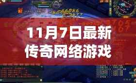 最新传奇网络游戏中的友情羁绊与爱传递,日常趣事回顾