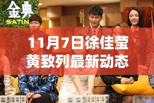 11月7日徐佳莹与黄致列的最新动态,音乐界瞩目时刻