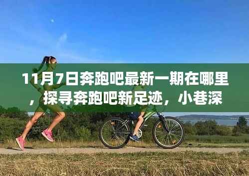 奔跑吧最新一期11月7日奇妙之夜,探寻小巷深处的隐藏美食宝藏