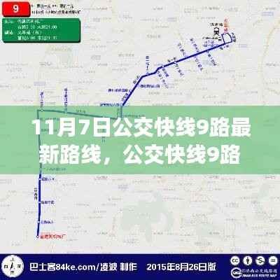 公交快线9路最新路线解析及生效时间通知,11月7日起执行