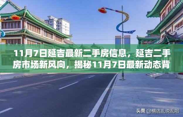 揭秘延吉二手房市场最新动态,最新房源信息与市场动态解析(11月7日)