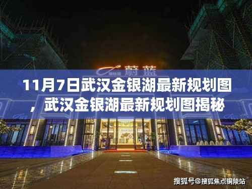 武汉金银湖最新规划图揭秘,蓝图背后的故事、影响与启示