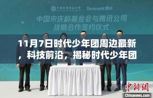 揭秘时代少年团最新高科技周边产品,体验未来生活新篇章,科技前沿尽在掌握!