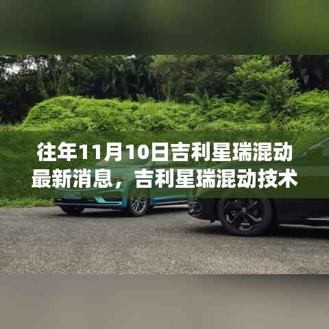 吉利星瑞混动技术革新深度解读与观点阐述——历年11月10日最新消息汇总