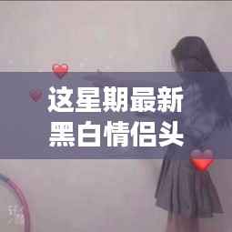 探秘黑白情侣头像宝藏店,小巷深处的时尚新风尚