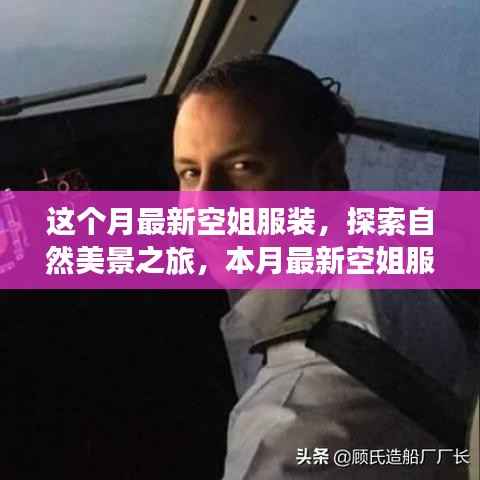 本月空姐新装亮相,自然美景探索之旅,引领心灵飞翔的时尚之旅