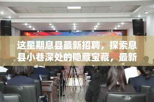 息县小巷深处的宝藏,最新招聘与特色小店的奇遇