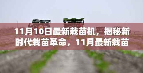 揭秘新时代栽苗革命,最新栽苗机的高科技魅力与体验