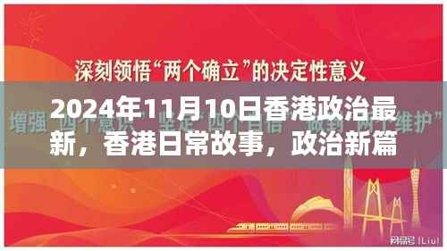 香港政治新篇下的温馨时光,日常故事与最新动态(2024年11月)