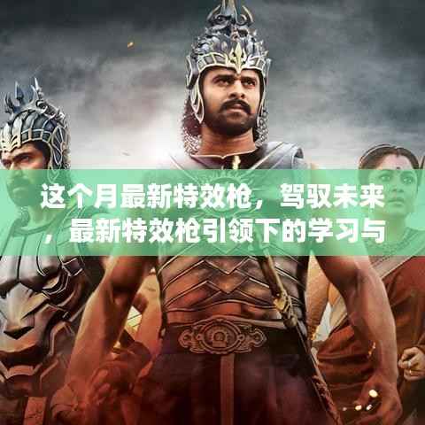 驾驭未来,最新特效枪引领学习与变革之旅