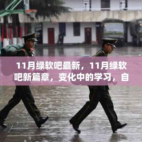 11月绿软吧新篇章,变化中的学习,自信与成就感的正能量源泉,幽默同行