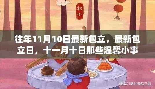 十一月十日,温馨小事与最新包立日的记忆