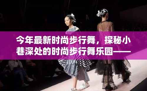 巷舞轩,探秘今年最新时尚步行舞的天堂