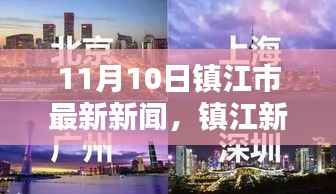 镇江新闻快报,探寻镇江市新纪元下的新篇章(最新更新,11月10日版)