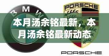 汤余铭最新动态及成就探索,本月发展趋势揭秘