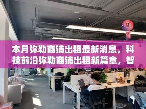 弥勒商铺出租最新动态,智能商铺开启未来生活体验新纪元