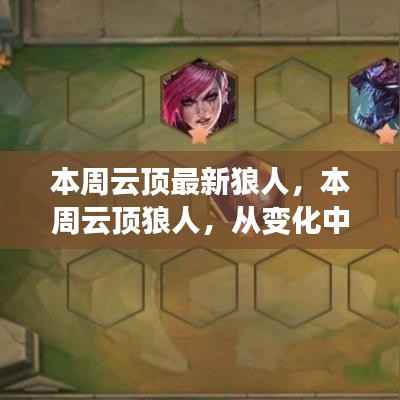 开启狼人励志之旅,从云顶变化中学习,自信成就梦想