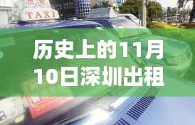 深圳出租车改革揭秘,历史时刻下的巷弄新篇章与特色小店风采