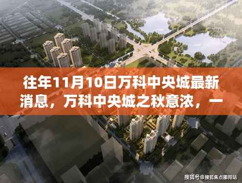 万科中央城秋意探寻之旅,最新消息揭秘的自然美景盛宴