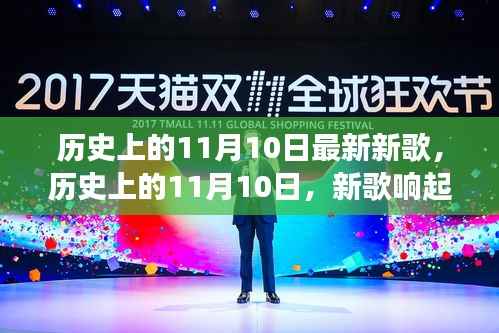 历史上的11月10日,新歌激荡,激励前行的力量之源