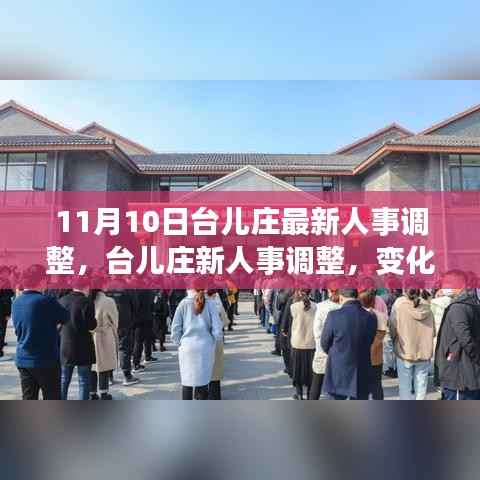 台儿庄最新人事调整,变化中的机遇与学习成长的正能量之旅