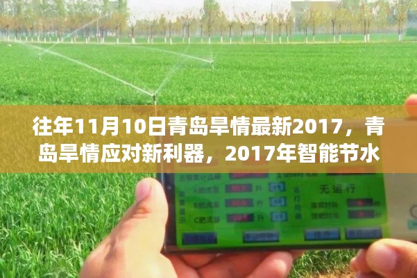 青岛旱情应对新利器揭秘,智能节水科技革新之旅(2017年最新报道)