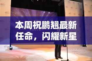 祝鹏翘新任辉煌启程,闪耀新星闪耀本周