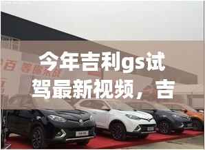吉利GS家族试驾之旅,速度与激情的邂逅