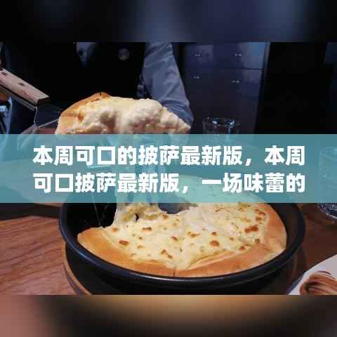 最新披萨风潮,探索完美披萨的定义,一场味蕾的盛宴