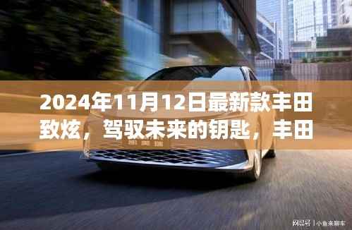 丰田致炫,驾驭未来的钥匙,学习与变化的魅力之旅(最新款2024年11月发布)