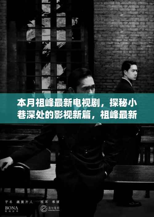 祖峰新剧探秘,小巷深处的影视篇章与特色小店背后的故事