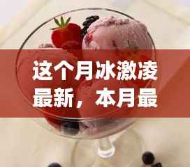 本月最火冰激凌制作全攻略,从零起步到完美冰淇淋的详细指南