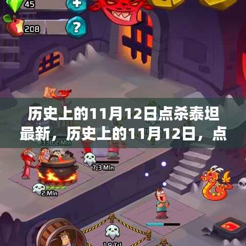 历史上的11月12日,点杀泰坦的最新解读与个人观点分享