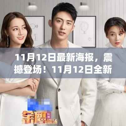 未来生活触手可及,全新高科技海报产品震撼发布!